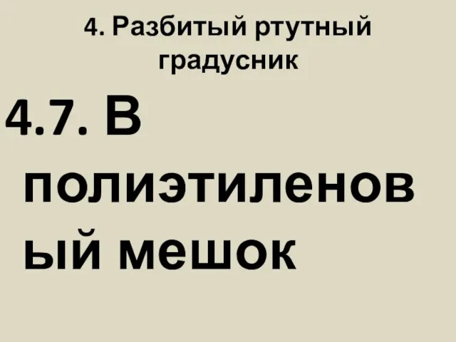 4. Разбитый ртутный градусник 4.7. В полиэтиленовый мешок