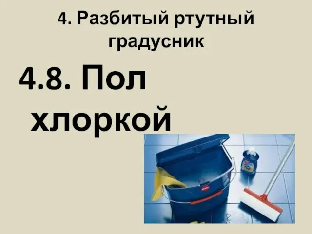 4. Разбитый ртутный градусник 4.8. Пол хлоркой