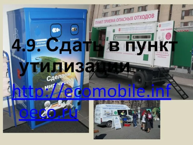 4. Разбитый ртутный градусник 4.9. Сдать в пункт утилизации http://ecomobile.infoeco.ru