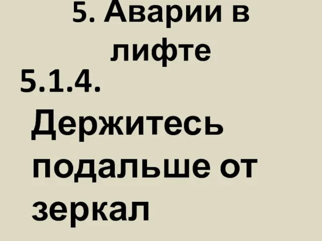 5. Аварии в лифте 5.1.4. Держитесь подальше от зеркал