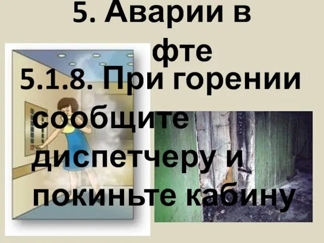 5. Аварии в лифте 5.1.8. При горении сообщите диспетчеру и покиньте кабину