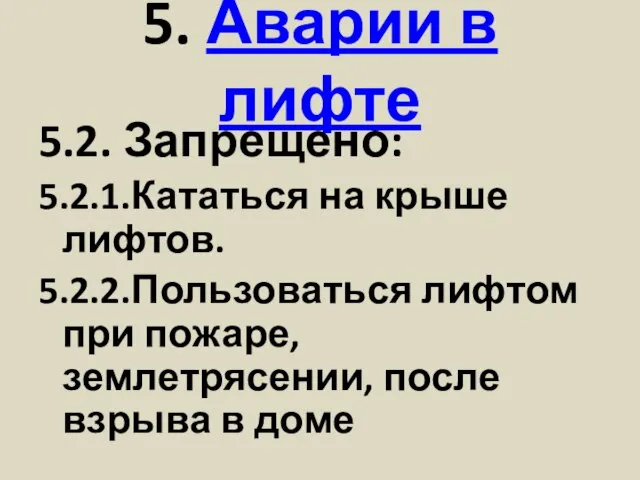 5. Аварии в лифте 5.2. Запрещено: 5.2.1.Кататься на крыше лифтов. 5.2.2.Пользоваться лифтом