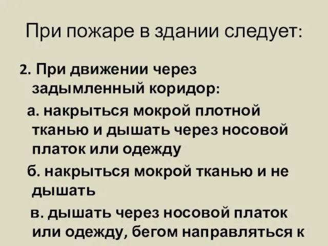 При пожаре в здании следует: 2. При движении через задымленный коридор: а.