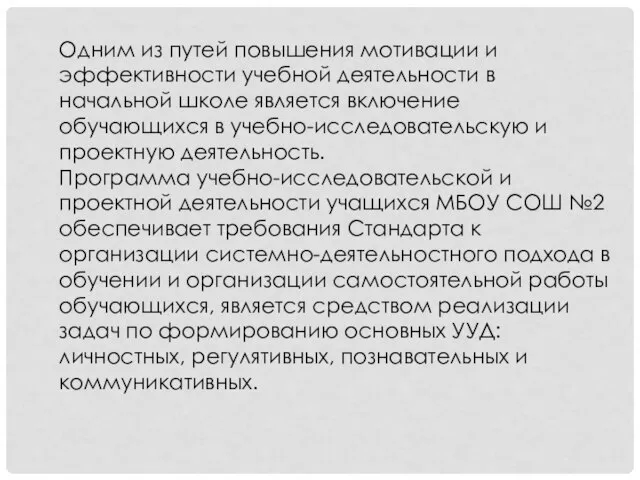 Одним из путей повышения мотивации и эффективности учебной деятельности в начальной школе