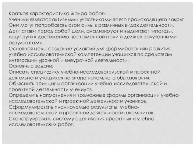 Краткая характеристика жанра работы Ученики являются активными участниками всего происходящего вокруг. Они