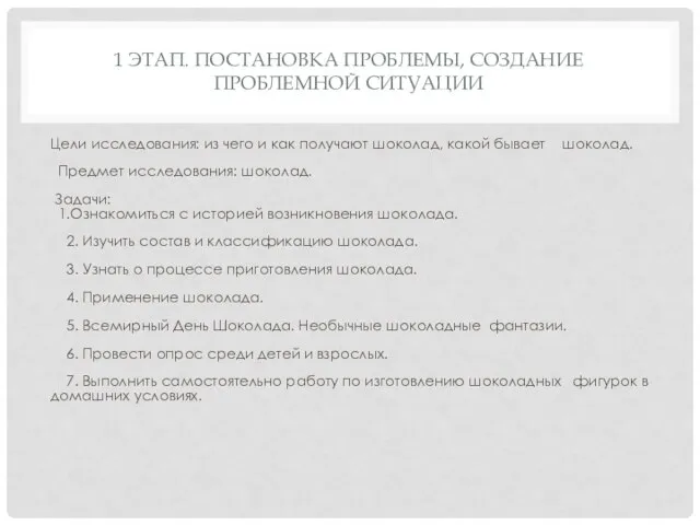 1 ЭТАП. ПОСТАНОВКА ПРОБЛЕМЫ, СОЗДАНИЕ ПРОБЛЕМНОЙ СИТУАЦИИ Цели исследования: из чего и