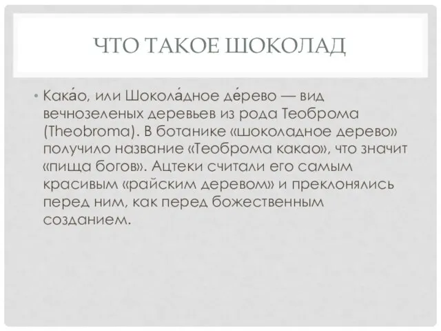 ЧТО ТАКОЕ ШОКОЛАД Кака́о, или Шокола́дное де́рево — вид вечнозеленых деревьев из