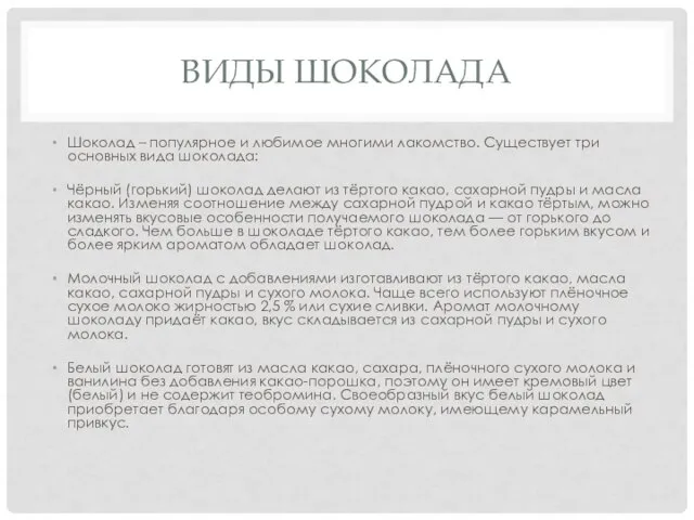 ВИДЫ ШОКОЛАДА Шоколад – популярное и любимое многими лакомство. Существует три основных