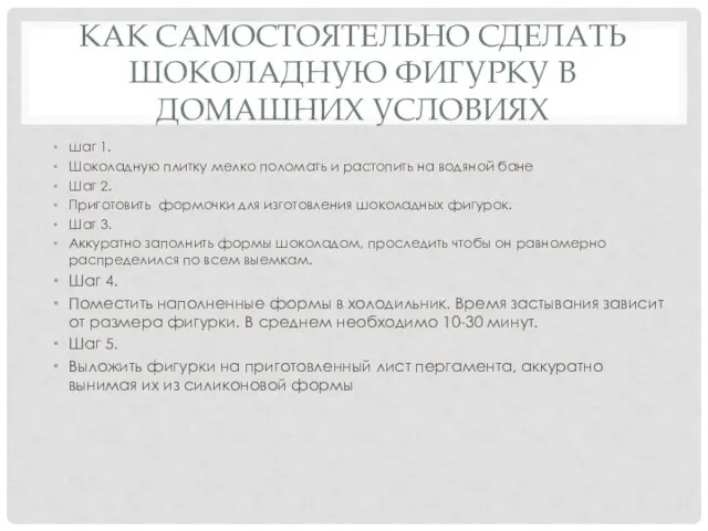 КАК САМОСТОЯТЕЛЬНО СДЕЛАТЬ ШОКОЛАДНУЮ ФИГУРКУ В ДОМАШНИХ УСЛОВИЯХ шаг 1. Шоколадную плитку