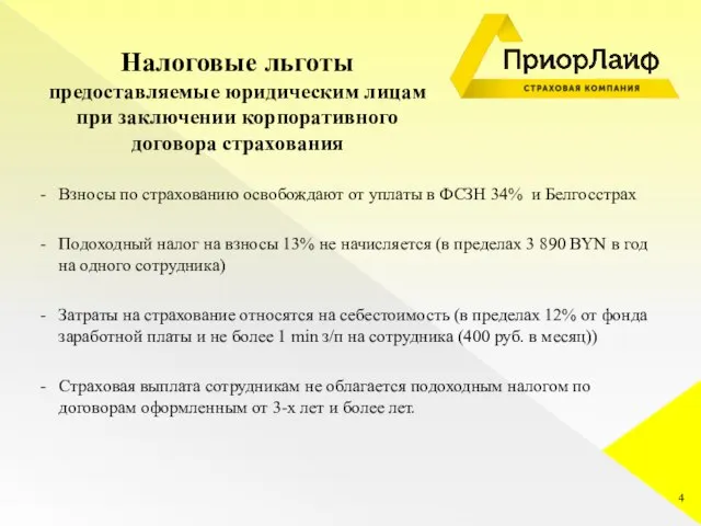 Взносы по страхованию освобождают от уплаты в ФСЗН 34% и Белгосстрах Подоходный