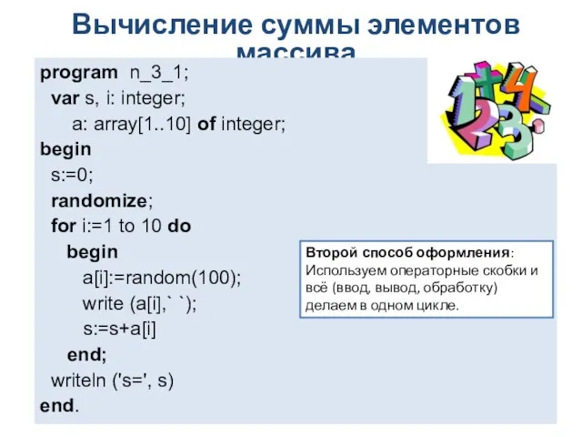 Вычисление суммы элементов массива program n_3_1; var s, i: integer; a: array[1..10]