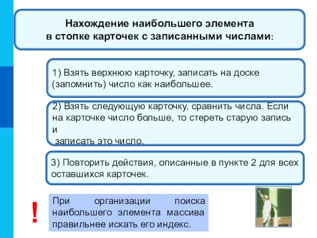 1) Взять верхнюю карточку, записать на доске (запомнить) число как наибольшее. 2)