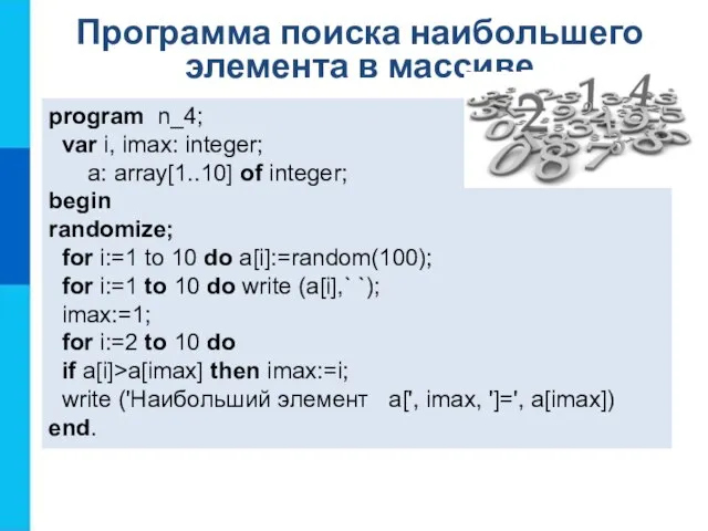 Программа поиска наибольшего элемента в массиве program n_4; var i, imax: integer;