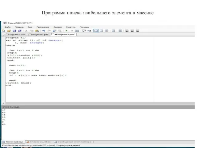 Программа поиска наибольшего элемента в массиве