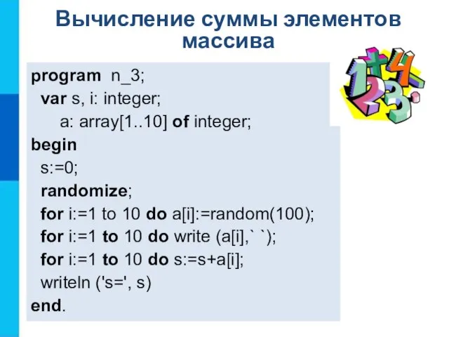 Вычисление суммы элементов массива program n_3; var s, i: integer; a: array[1..10]