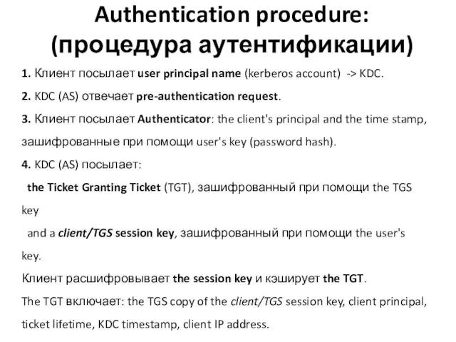 Authentication procedure: (процедура аутентификации) 1. Клиент посылает user principal name (kerberos account)