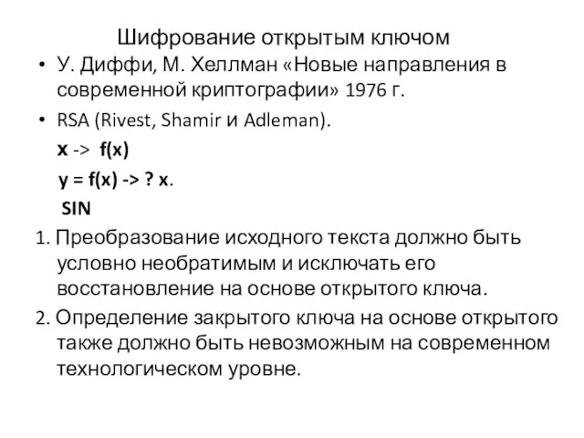 Шифрование открытым ключом У. Диффи, М. Хеллман «Новые направления в современной криптографии»