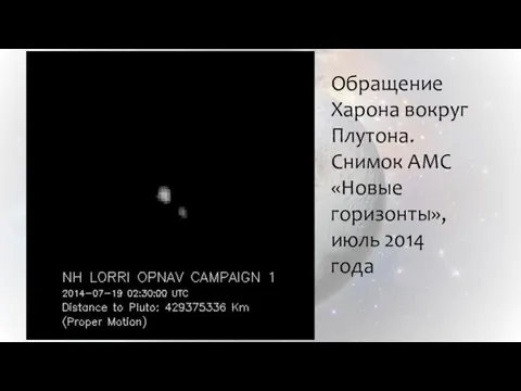 Обращение Харона вокруг Плутона. Снимок АМС «Новые горизонты», июль 2014 года