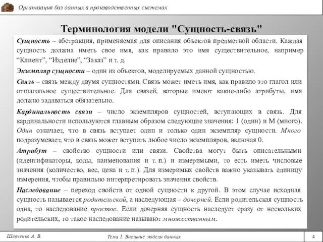 Терминология модели "Сущность-связь" Шевченко А. В. Сущность – абстракция, применяемая для описания