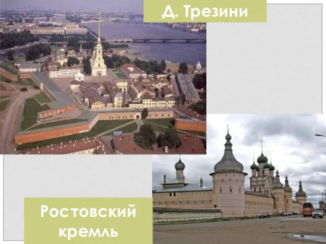 Д. Трезини Ростовский кремль