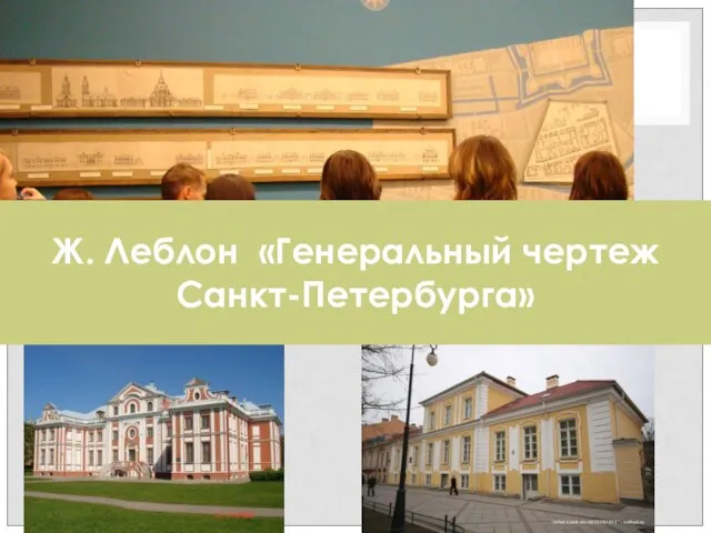 Ж. Леблон «Генеральный чертеж Санкт-Петербурга»