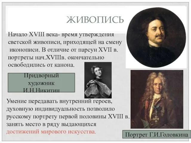 ЖИВОПИСЬ Начало XVIII века- время утверждения светской живописи, приходящей на смену иконописи.