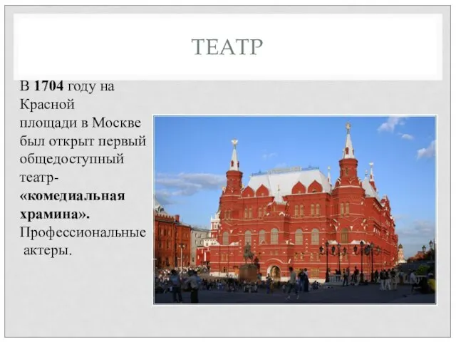 ТЕАТР В 1704 году на Красной площади в Москве был открыт первый