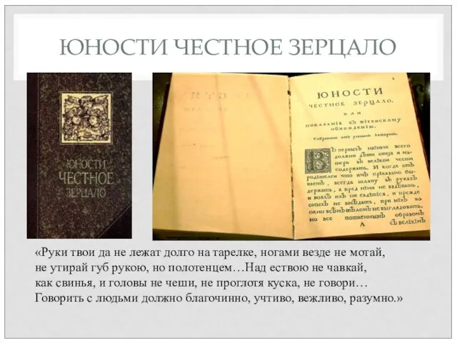 ЮНОСТИ ЧЕСТНОЕ ЗЕРЦАЛО «Руки твои да не лежат долго на тарелке, ногами