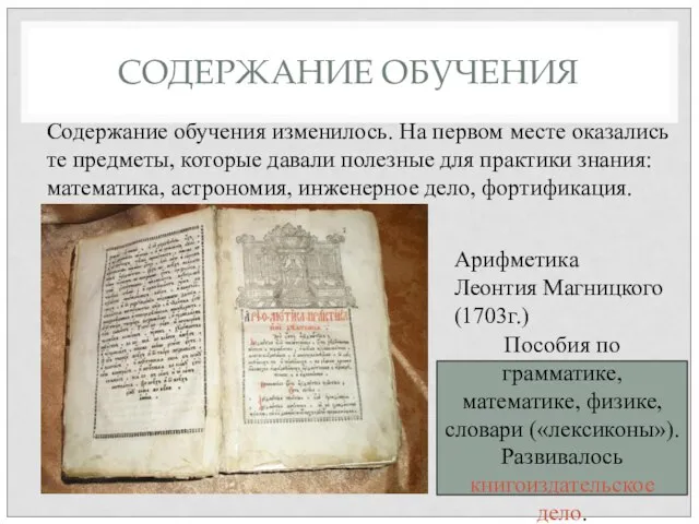 СОДЕРЖАНИЕ ОБУЧЕНИЯ Содержание обучения изменилось. На первом месте оказались те предметы, которые