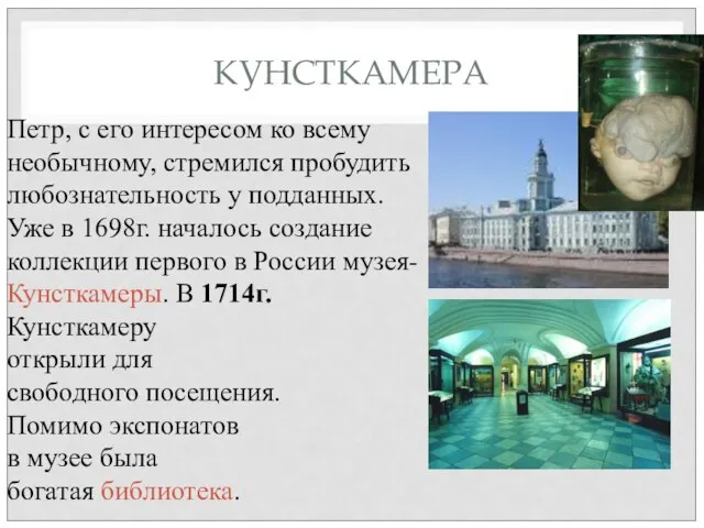 КУНСТКАМЕРА Петр, с его интересом ко всему необычному, стремился пробудить любознательность у