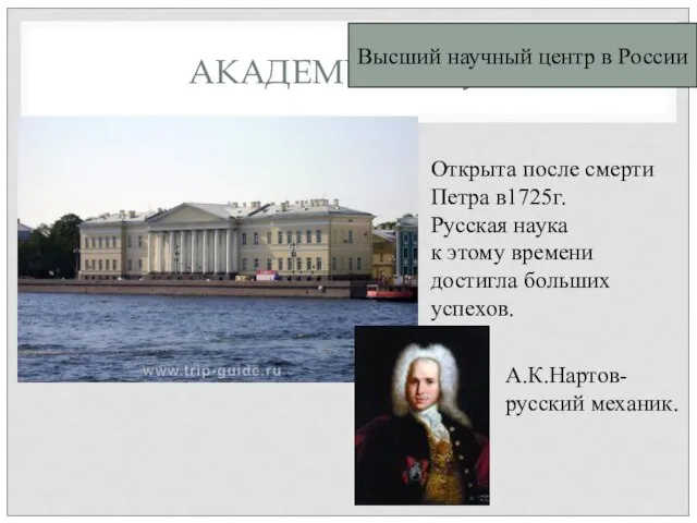 АКАДЕМИЯ НАУК Открыта после смерти Петра в1725г. Русская наука к этому времени