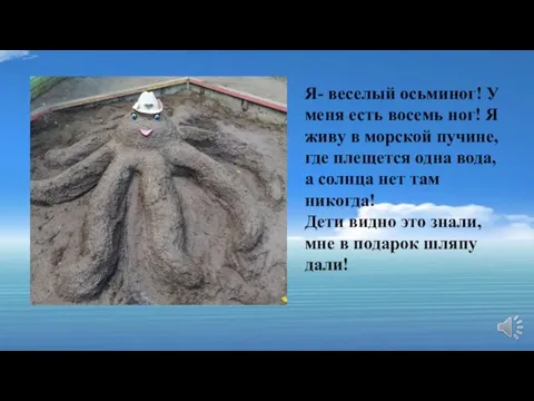 Я- веселый осьминог! У меня есть восемь ног! Я живу в морской