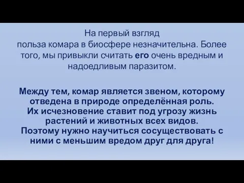 Между тем, комар является звеном, которому отведена в природе определённая роль. Их