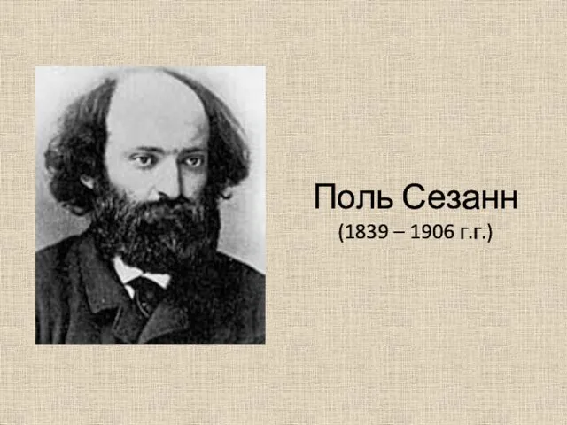 Поль Сезанн (1839 – 1906 г.г.)