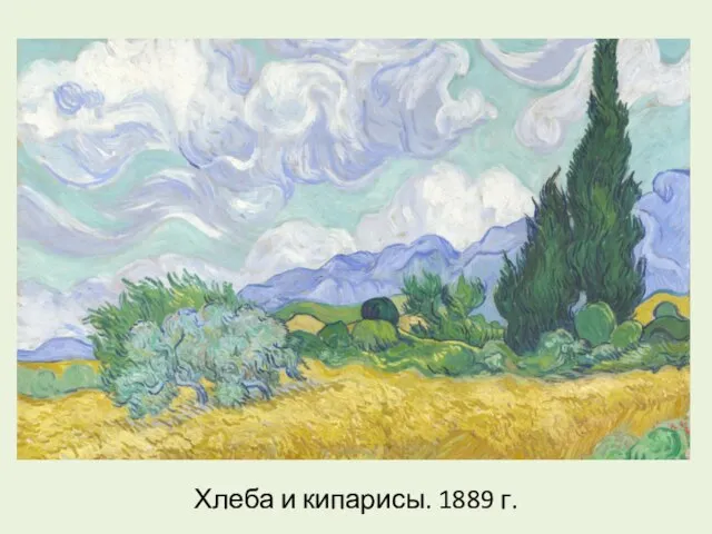 Хлеба и кипарисы. 1889 г.