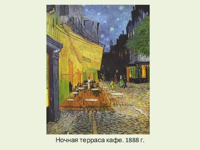 Ночная терраса кафе. 1888 г.