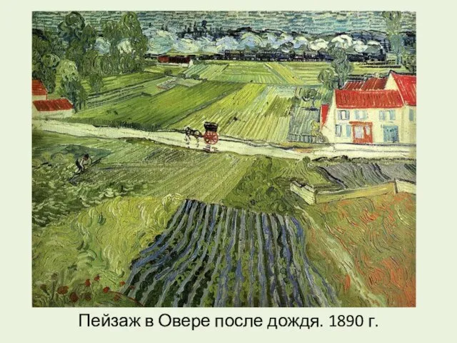 Пейзаж в Овере после дождя. 1890 г.