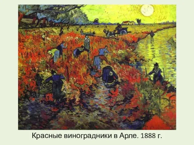 Красные виноградники в Арле. 1888 г.