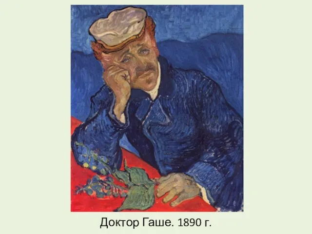 Доктор Гаше. 1890 г.