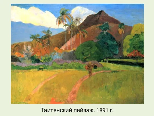 Таитянский пейзаж. 1891 г.