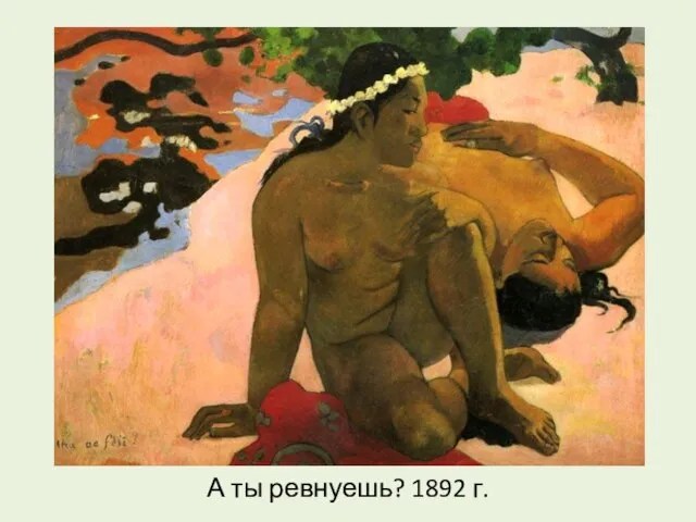 А ты ревнуешь? 1892 г.