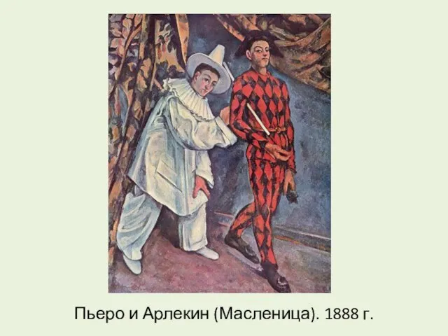 Пьеро и Арлекин (Масленица). 1888 г.