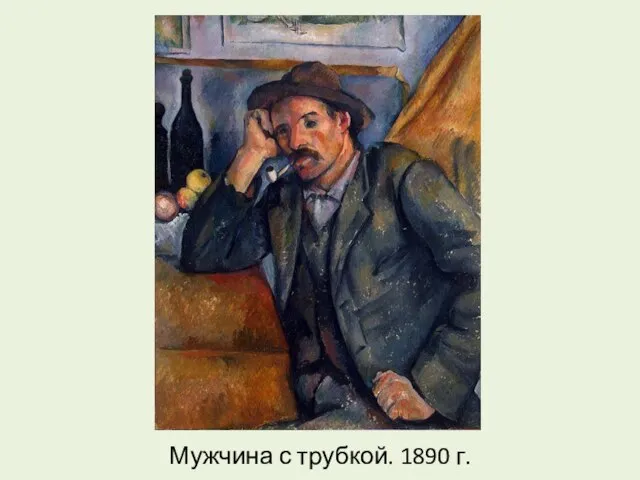 Мужчина с трубкой. 1890 г.