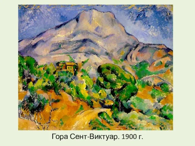 Гора Сент-Виктуар. 1900 г.