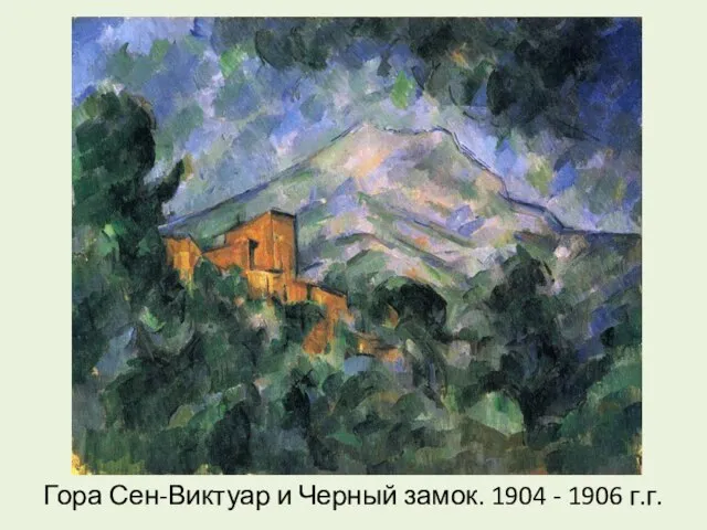 Гора Сен-Виктуар и Черный замок. 1904 - 1906 г.г.