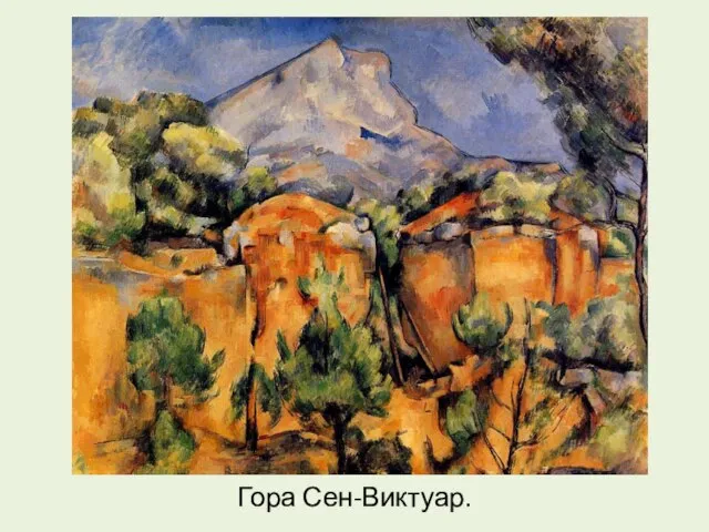 Гора Сен-Виктуар.