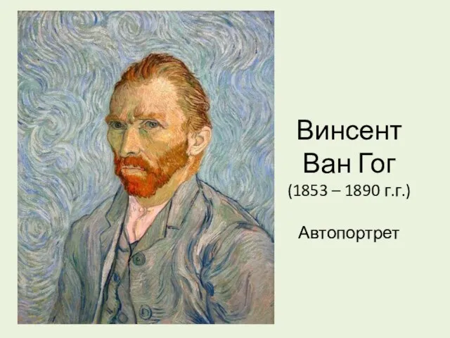 Винсент Ван Гог (1853 – 1890 г.г.) Автопортрет