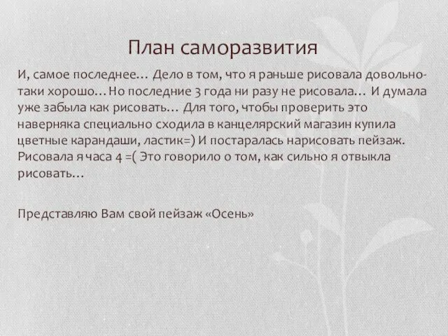 План саморазвития И, самое последнее… Дело в том, что я раньше рисовала