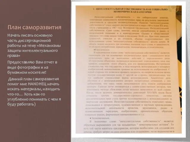 План саморазвития Начать писать основную часть диссертационной работы на тему «Механизмы защиты