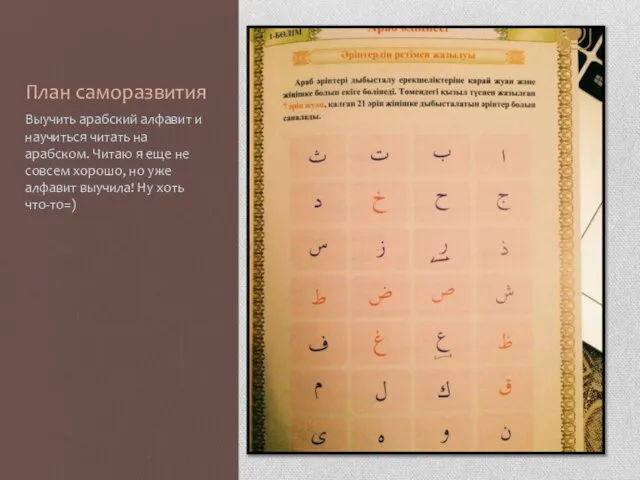 План саморазвития Выучить арабский алфавит и научиться читать на арабском. Читаю я